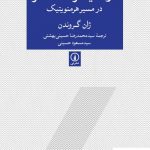 خرید کتاب از هایدگر تا گادامر در مسیر هرمنویتیک از انتشارات نی
