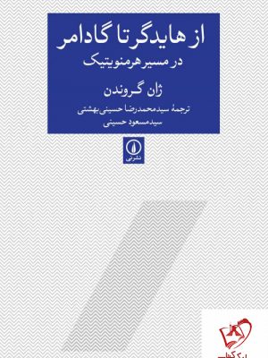خرید کتاب از هایدگر تا گادامر در مسیر هرمنویتیک از انتشارات نی