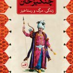 خرید کتاب چنگیزخان (زندگی،مرگ و رستاخیز) نشر ثالث