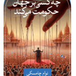 خرید کتاب چه کسی بر جهان حکومت می کند از انتشارات ثالث