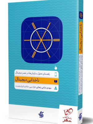 خرید کتاب ناخدایی دیجیتال از نشر آریاناقلم