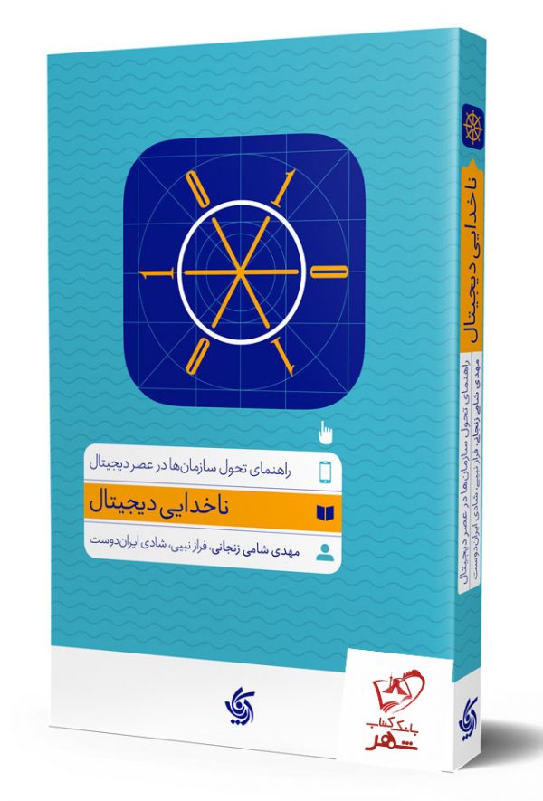 خرید کتاب ناخدایی دیجیتال از نشر آریاناقلم