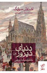 خرید کتاب دنیای دیروز ( خاطرات یک اروپایی ) از نشر ثالث