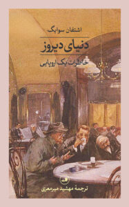 خرید کتاب دنیای دیروز ( خاطرات یک اروپایی ) از نشر ثالث