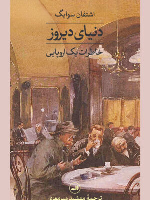 خرید کتاب دنیای دیروز ( خاطرات یک اروپایی ) از نشر ثالث