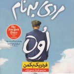 خرید کتاب مردی به نام اوه نوشته فردریک بکمن (شومیز) از نشر نون