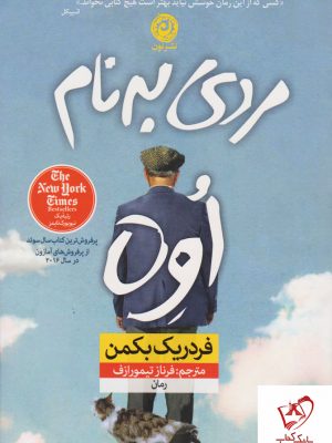 خرید کتاب مردی به نام اوه نوشته فردریک بکمن (شومیز) از نشر نون