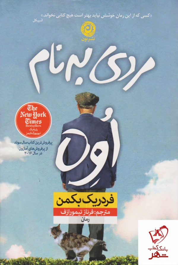خرید کتاب مردی به نام اوه نوشته فردریک بکمن (شومیز) از نشر نون