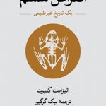 خرید کتاب انقراض ششم نوشته الیزابت کلبرت نشر ثالث
