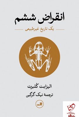 خرید کتاب انقراض ششم نوشته الیزابت کلبرت نشر ثالث