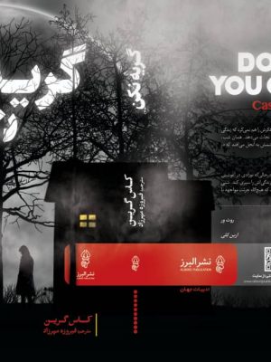 خرید کتاب گریه نکن نوشته کاس گرین از انتشارات البرز