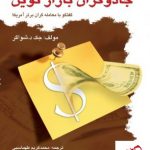 خرید کتاب جادوگران بازار نوین از انتشارات چالش