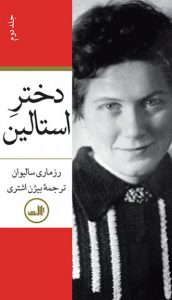خرید کتاب دختر استالین (2 جلدی) از انتشارات ثالث - تصویر 2