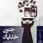 خرید کتاب جنون خدایان نوشته امیر خداوردی نشر ثالث