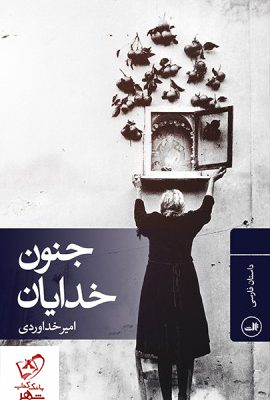 خرید کتاب جنون خدایان نوشته امیر خداوردی نشر ثالث