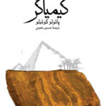 خرید کتاب کیمیاگر نوشته پائولو کوئیلو از انتشارات ثالث