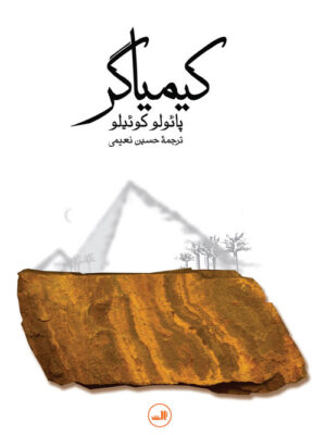 خرید کتاب کیمیاگر نوشته پائولو کوئیلو از انتشارات ثالث