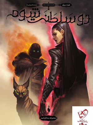 خرید کتاب سه تاج شوم (جلد 3) دو سلطنت شوم از انتشارات باژ