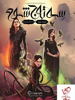 خرید کتاب سه تاج شوم (جلد 1) از انتشارات باژ