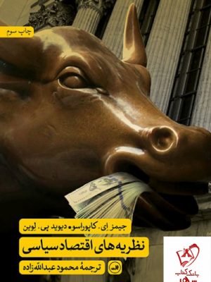 خرید کتاب نظریههای اقتصاد سیاسی از انتشارات ثالث