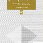 خرید کتاب نظام ایدئالیسم استعلایی از انتشارات نی