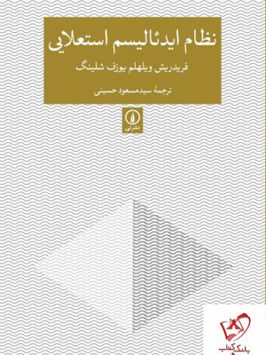 خرید کتاب نظام ایدئالیسم استعلایی از انتشارات نی