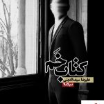 خرید کتاب کتاب خم نوشته علیرضا سیف الدینی از نشر نیماژ
