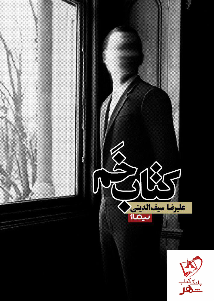 خرید کتاب کتاب خم نوشته علیرضا سیف الدینی از نشر نیماژ