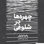 خرید کتاب چهره ها در شلوغی نوشته والریا لوئیزلی از نشر خوب