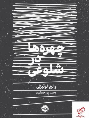 خرید کتاب چهره ها در شلوغی نوشته والریا لوئیزلی از نشر خوب