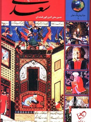 خرید کتاب 365 روز با سعدی از انتشارات سخن