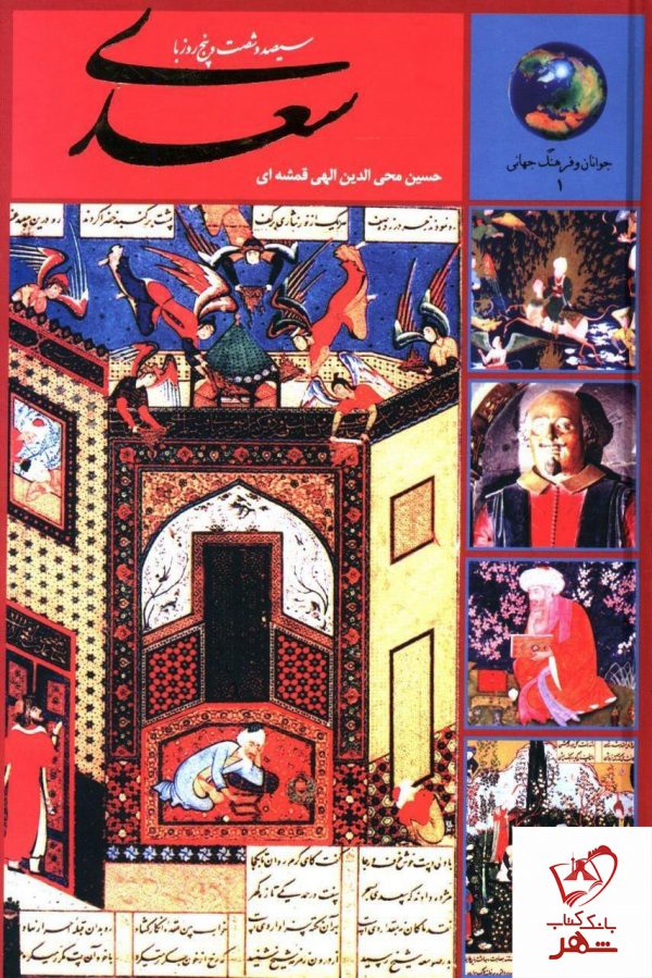 خرید کتاب 365 روز با سعدی از انتشارات سخن