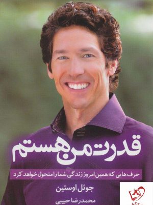خرید کتاب قدرت من هستم نوشته جوئل اوستین از نشر ابر سفید