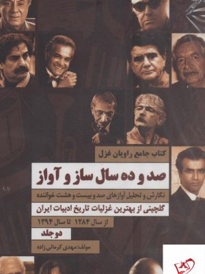 خرید کتاب صد و ده سال ساز و آواز 2 جلدی نشر جاودان خرد