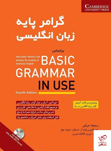 خرید کتاب زبان گرامر پایه انگلیسی بر اساس BASIC GRAMMAR IN USE
