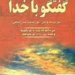 خرید کتاب گفتگو با خدا (جلد 1) از انتشارات دایره