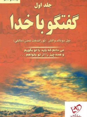 خرید کتاب گفتگو با خدا (جلد 1) از انتشارات دایره
