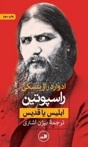 خرید کتاب راسپوتین (2 جلدی) از انتشارات ثالث - تصویر 2