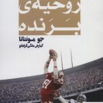 خرید کتاب روحیه‌ی برنده از انتشارات گلگشت