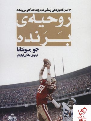 خرید کتاب روحیهی برنده از انتشارات گلگشت