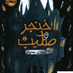خرید کتاب خنجر و صلیب (1) دالان سياه از انتشارات پرتقال