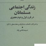 خرید کتاب زندگی اجتماعی مسلمانان در قرن اول و دوم هجری