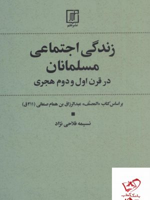 خرید کتاب زندگی اجتماعی مسلمانان در قرن اول و دوم هجری