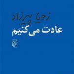 خرید کتاب عادت می کنیم نوشته زویا پیرزاد از انتشارات مرکز
