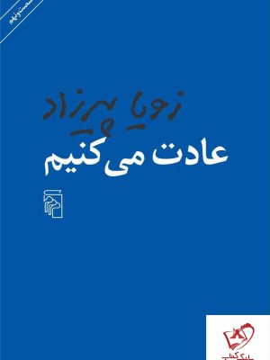 خرید کتاب عادت می کنیم نوشته زویا پیرزاد از انتشارات مرکز