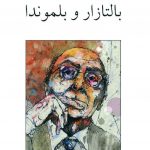 خرید کتاب بالتازار و بلموندا نوشته ژوزه ساراماگو از انتشارات ناهید