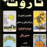 خرید کتاب راهنمای کامل پیشگویی با کارت های افسانه ای تاروت 2