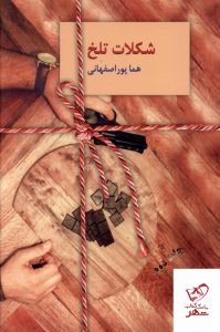 خرید کتاب شکلات تلخ 2 جلدی از انتشارات سخن