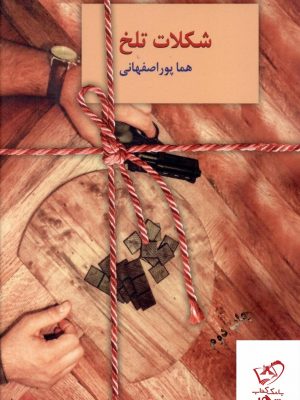 خرید کتاب شکلات تلخ 2 جلدی از انتشارات سخن