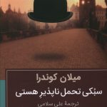 خرید کتاب سبکی تحمل ناپذير هستی انتشارات خانه فرهنگ و هنر گویا